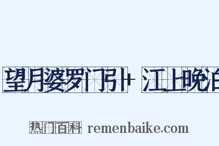 望月婆罗门引+江上晚泊是什么意思的图片